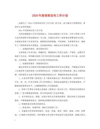 2020年度保密宣传工作计划 