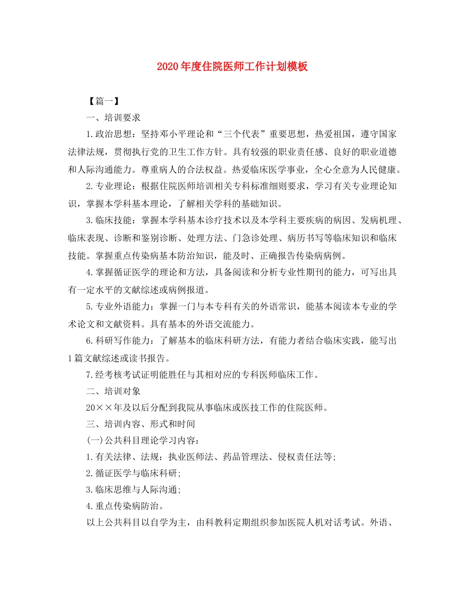 2020年度住院医师工作计划模板 _第1页