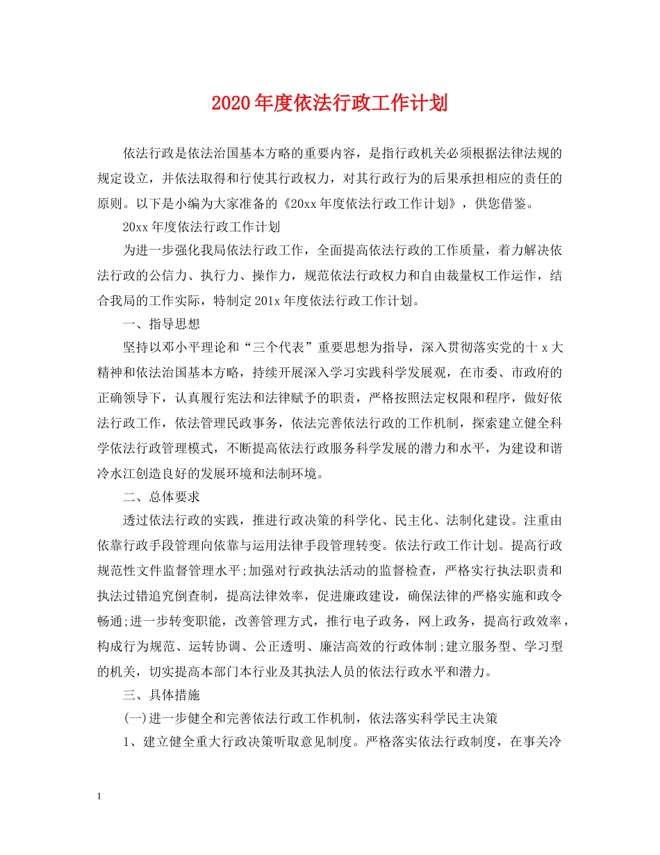 2020年度依法行政工作计划2 _第1页