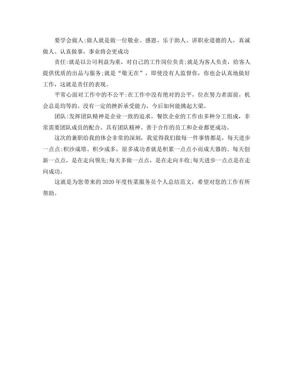 2020年度传菜服务员个人总结范文 _第2页