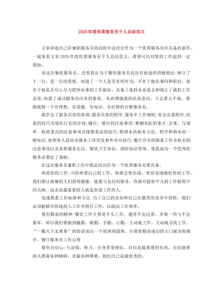 2020年度传菜服务员个人总结范文 
