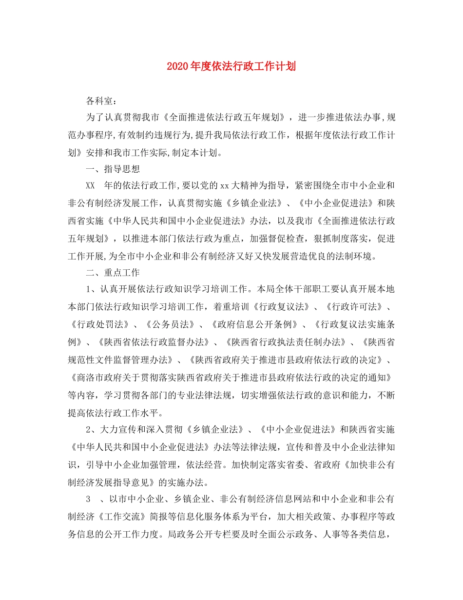 2020年度依法行政工作计划(1) _第1页