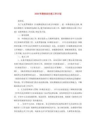 2020年度依法行政工作计划(1) 