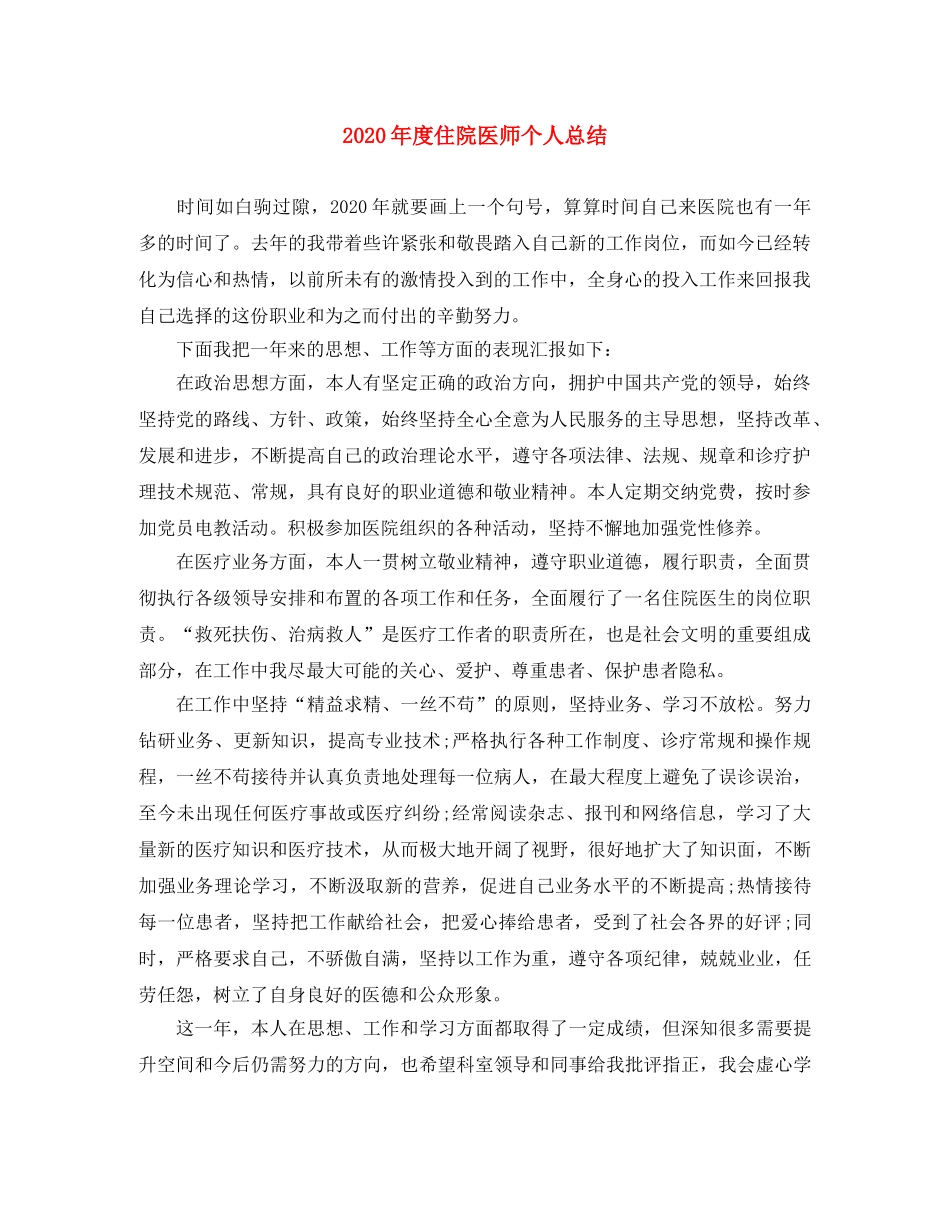 2020年度住院医师个人总结 _第1页