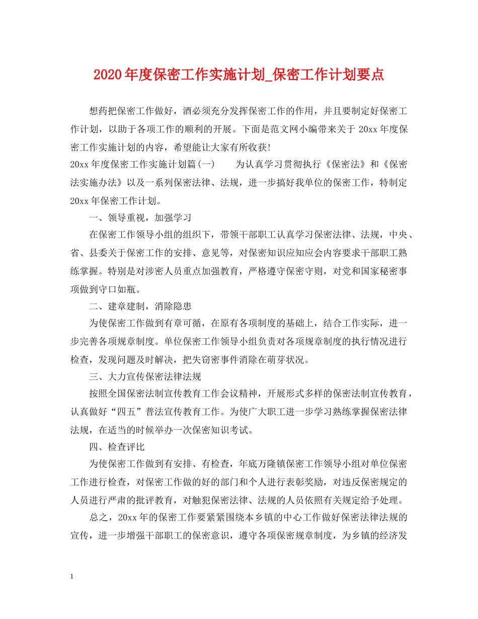 2020年度保密工作实施计划_保密工作计划要点 _第1页
