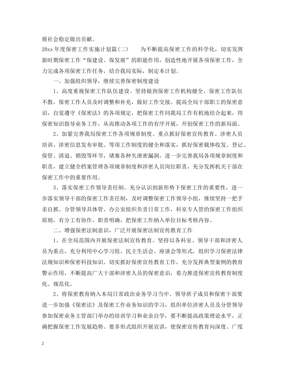 2020年度保密工作实施计划_保密工作计划要点 _第2页