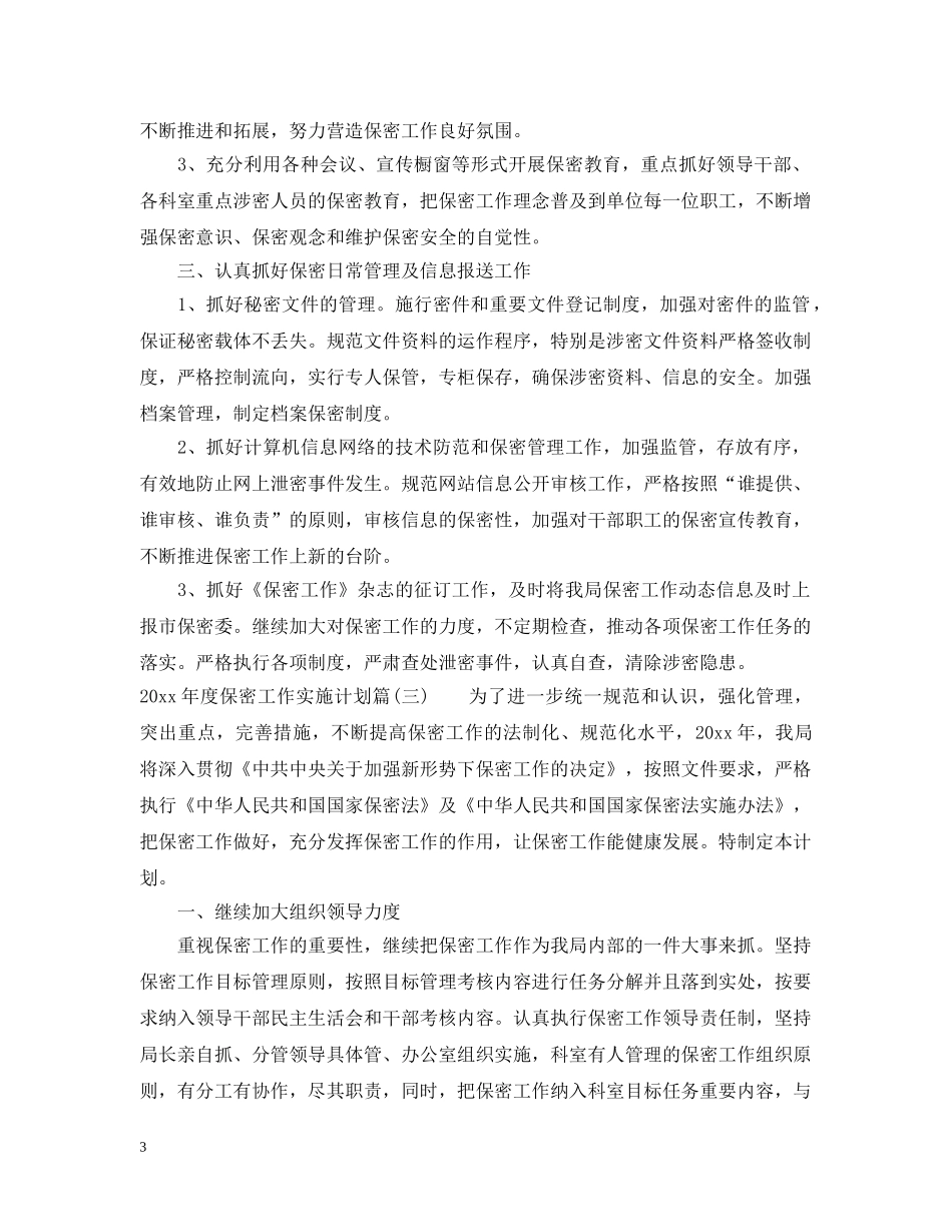 2020年度保密工作实施计划_保密工作计划要点 _第3页