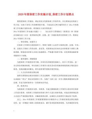 2020年度保密工作实施计划_保密工作计划要点 