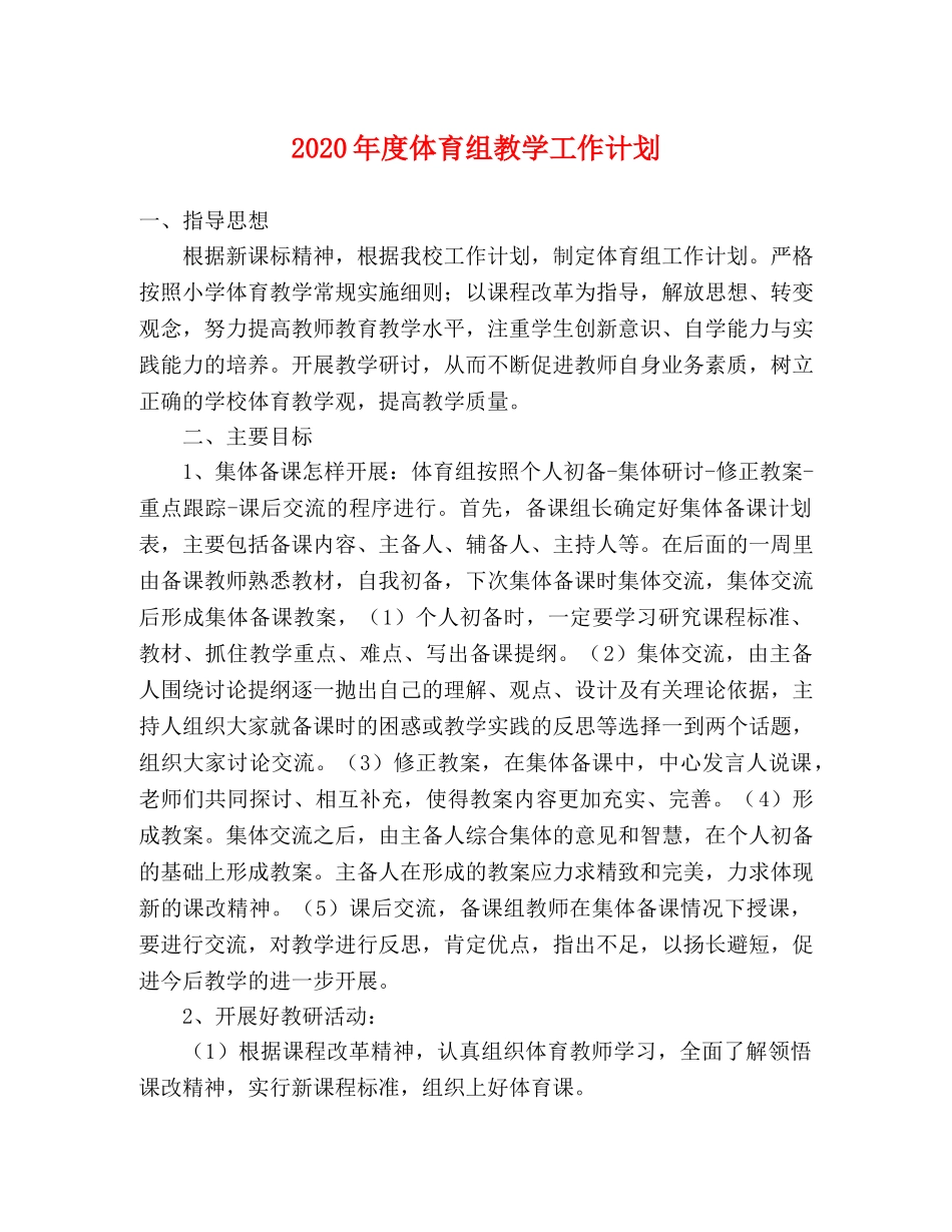 2020年度体育组教学工作计划 _第1页