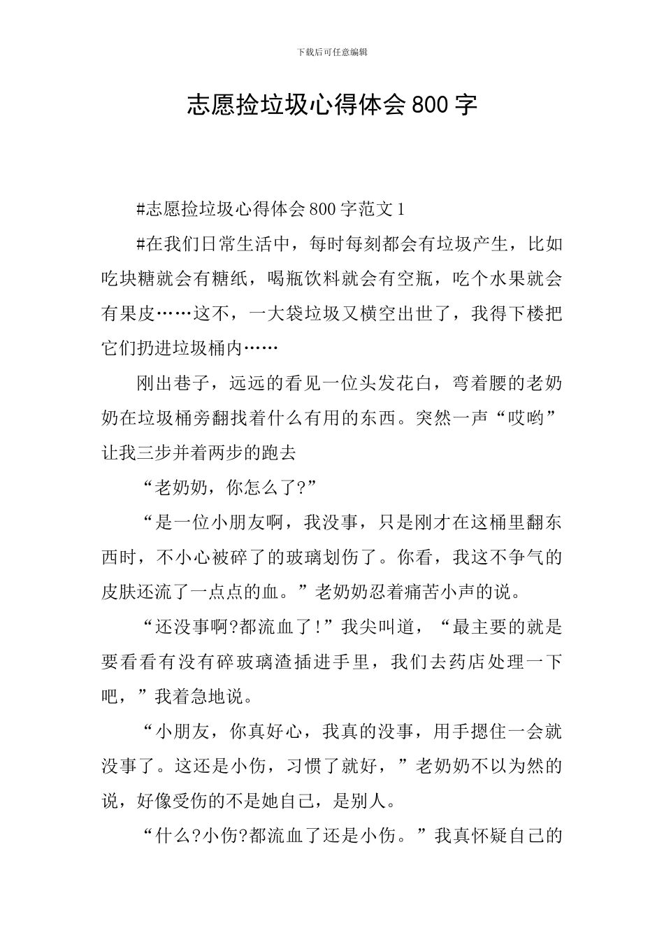 志愿捡垃圾心得体会800字_第1页