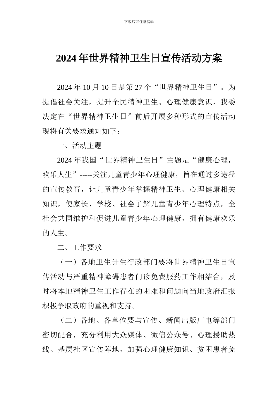 2024年世界精神卫生日宣传活动方案1_第1页
