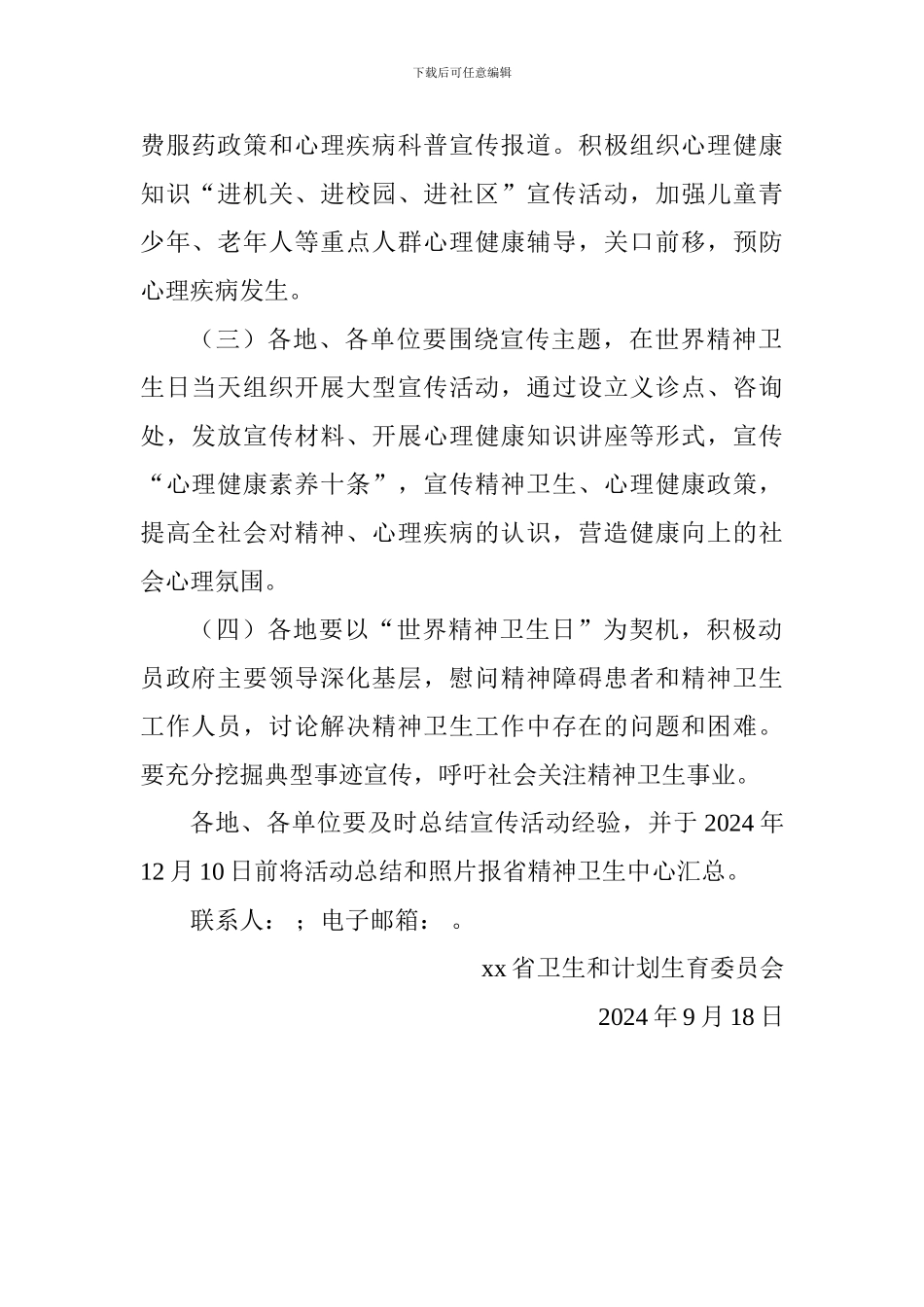 2024年世界精神卫生日宣传活动方案1_第2页