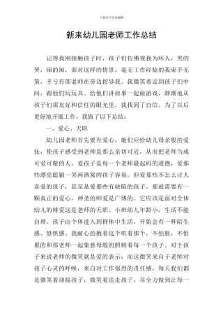 新来幼儿园教师工作总结