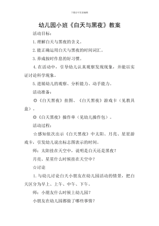幼儿园小班《白天与黑夜》教案