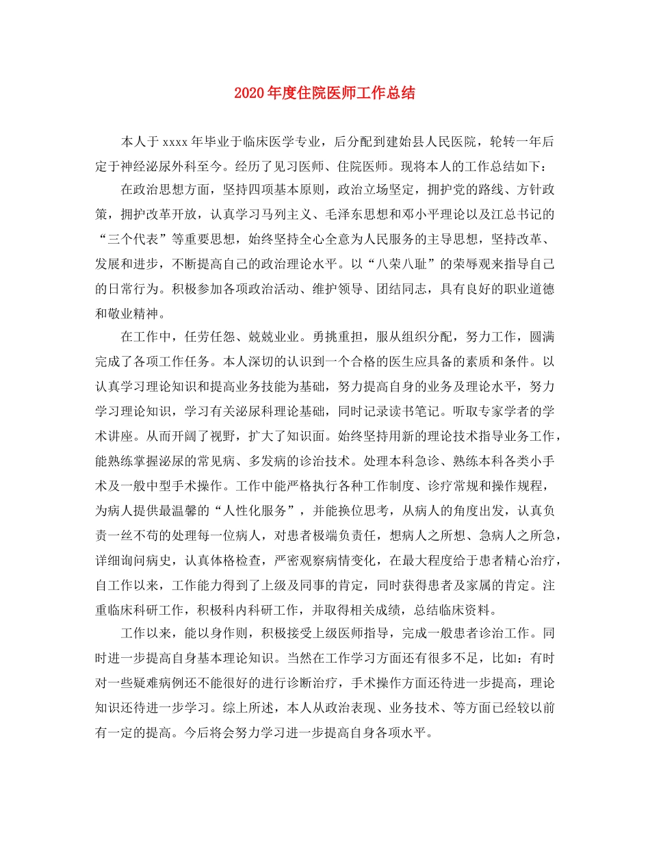 2020年度住院医师工作总结 _第1页