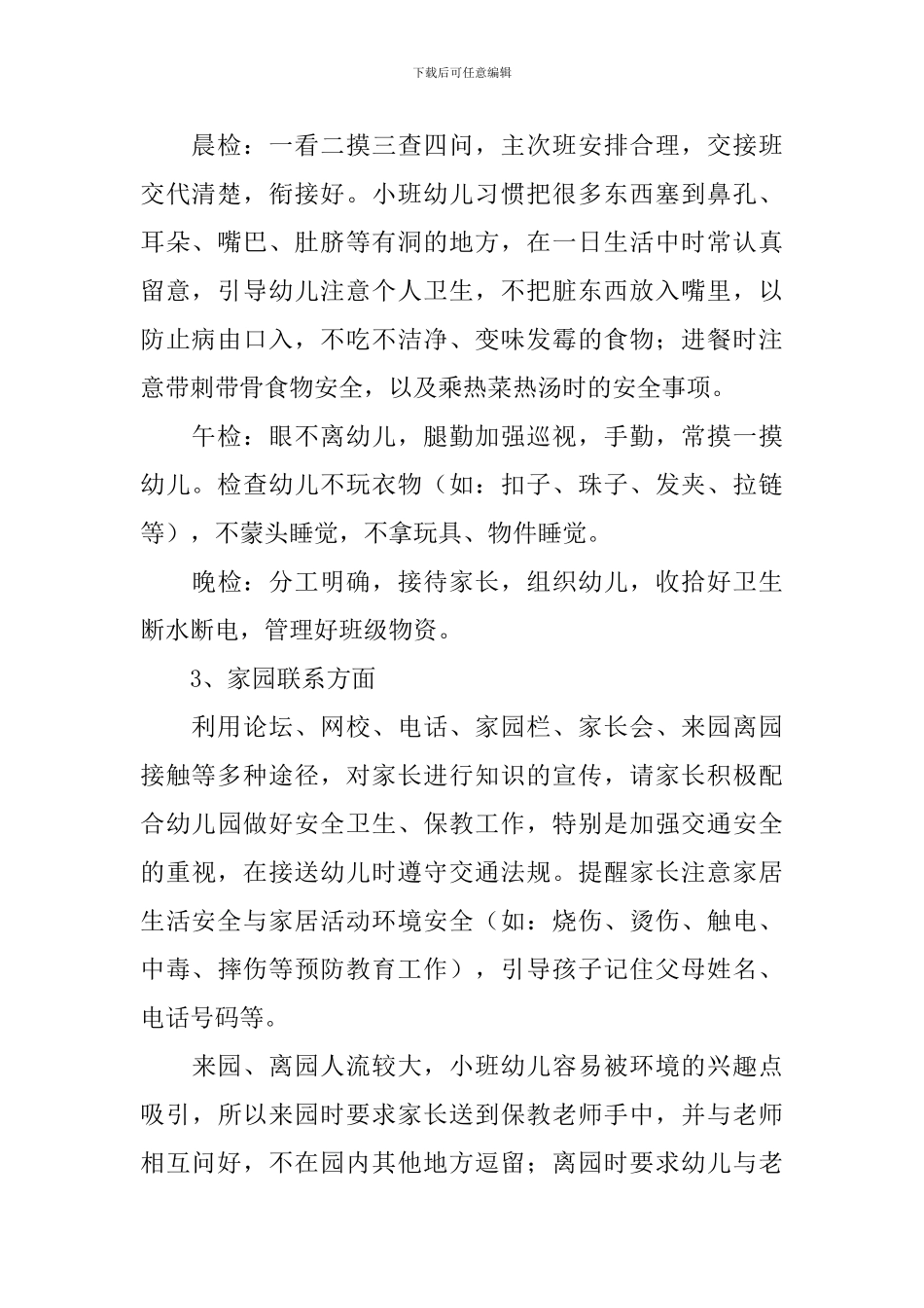 小班保育员个人工作计划2024_第2页