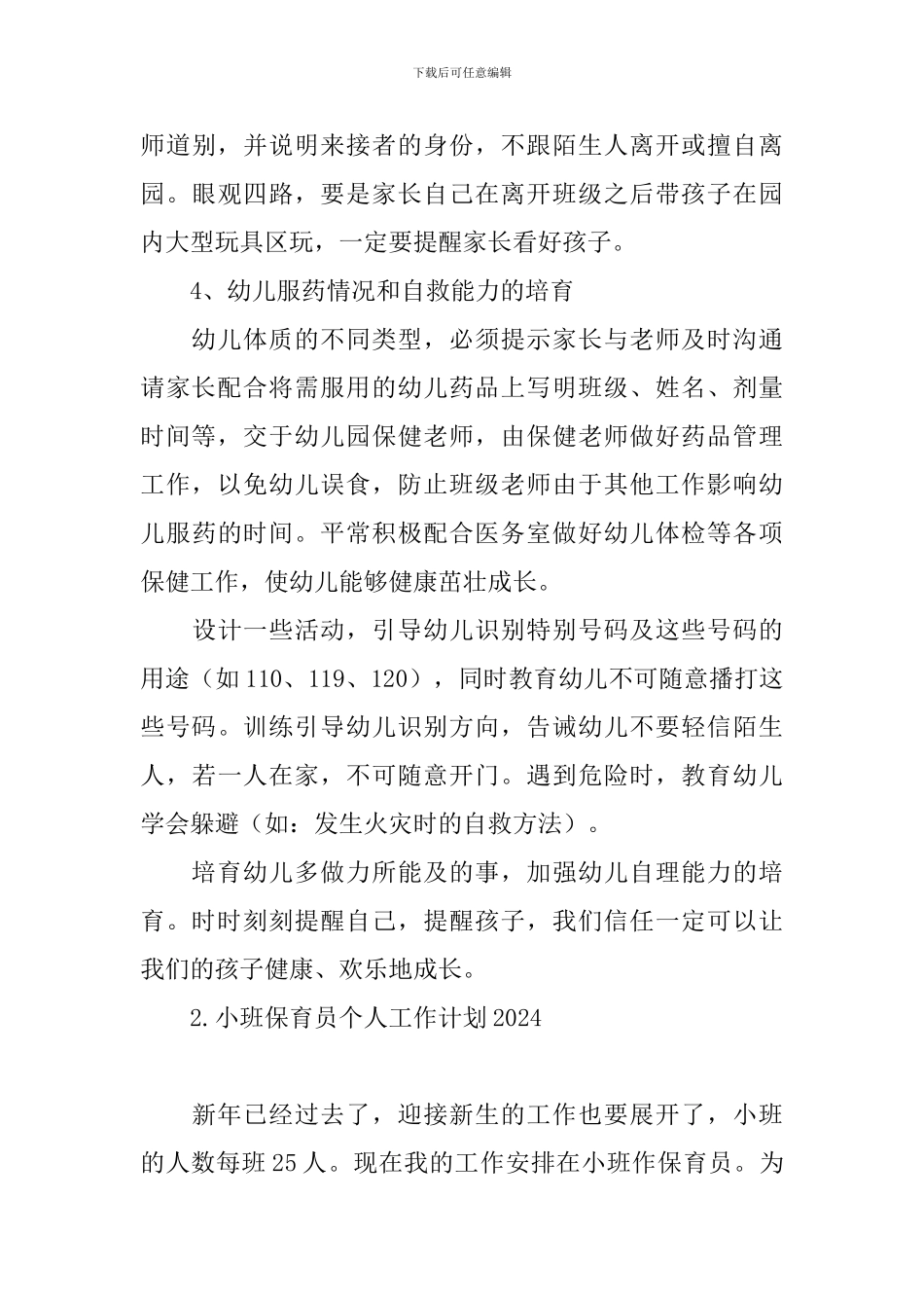 小班保育员个人工作计划2024_第3页