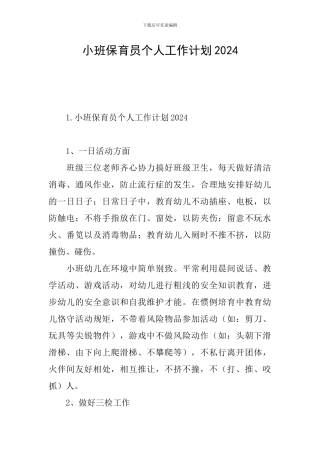 小班保育员个人工作计划2024