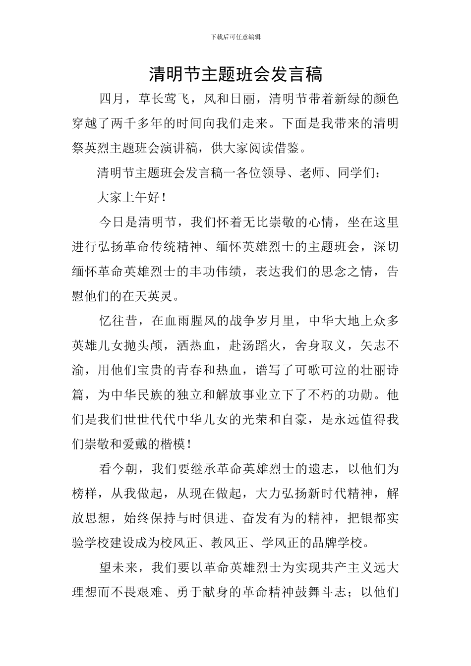 清明节主题班会发言稿_第1页