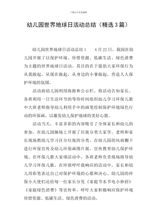 幼儿园世界地球日活动总结