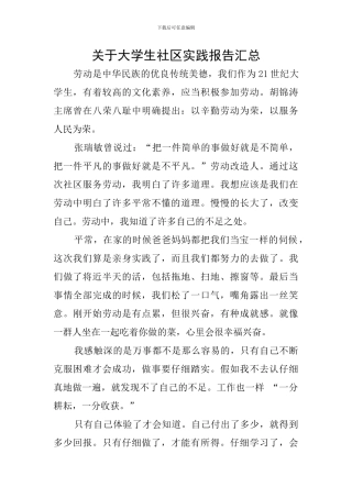 关于大学生社区实践报告汇总