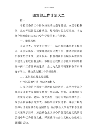 团支部工作计划大二