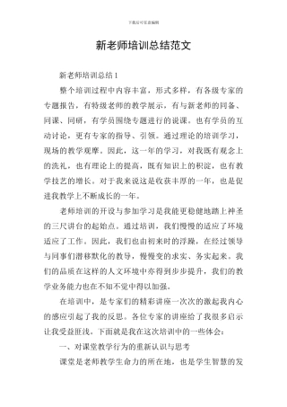 新教师培训总结范文