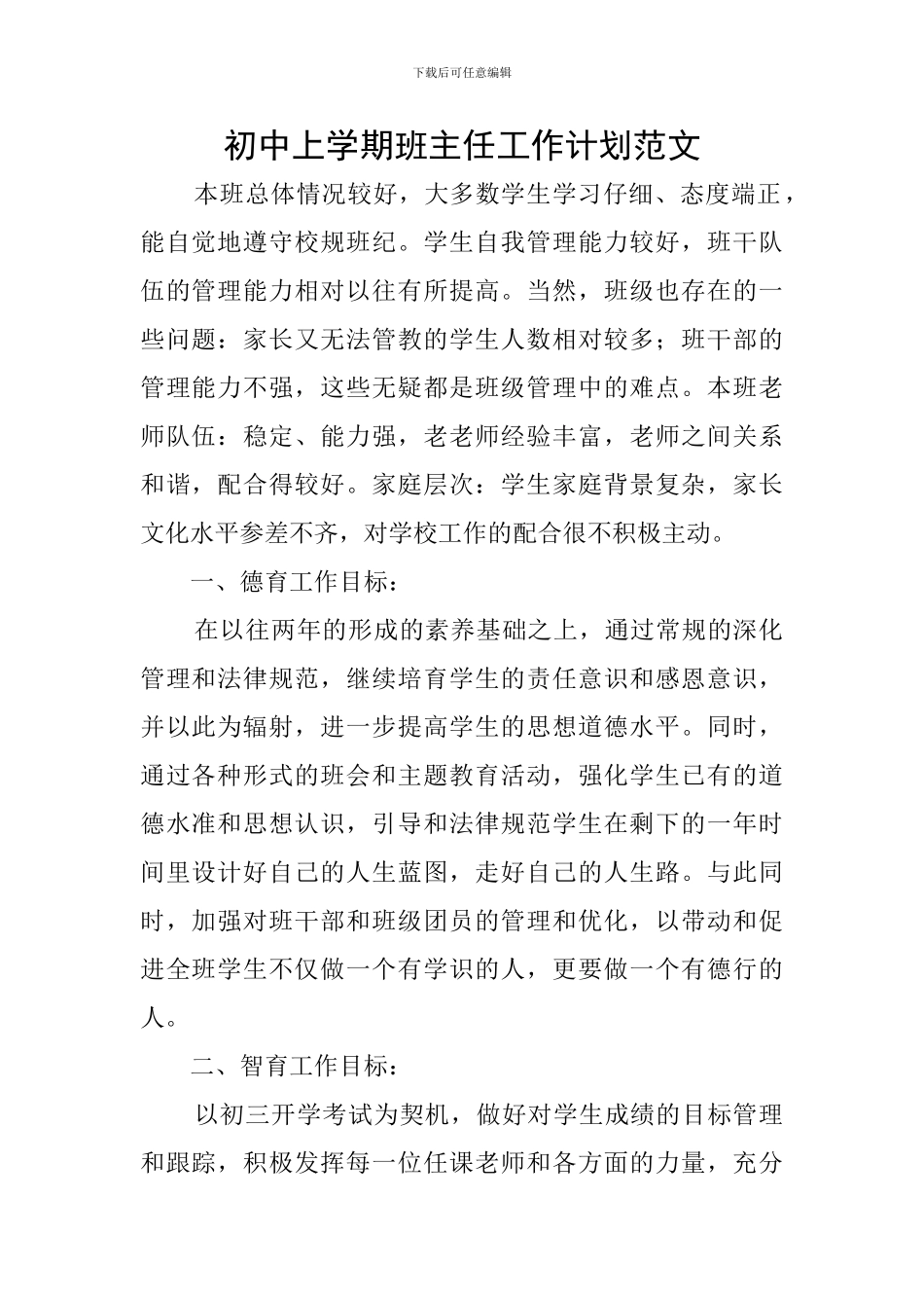 初中上学期班主任工作计划范文_第1页