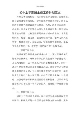 初中上学期班主任工作计划范文