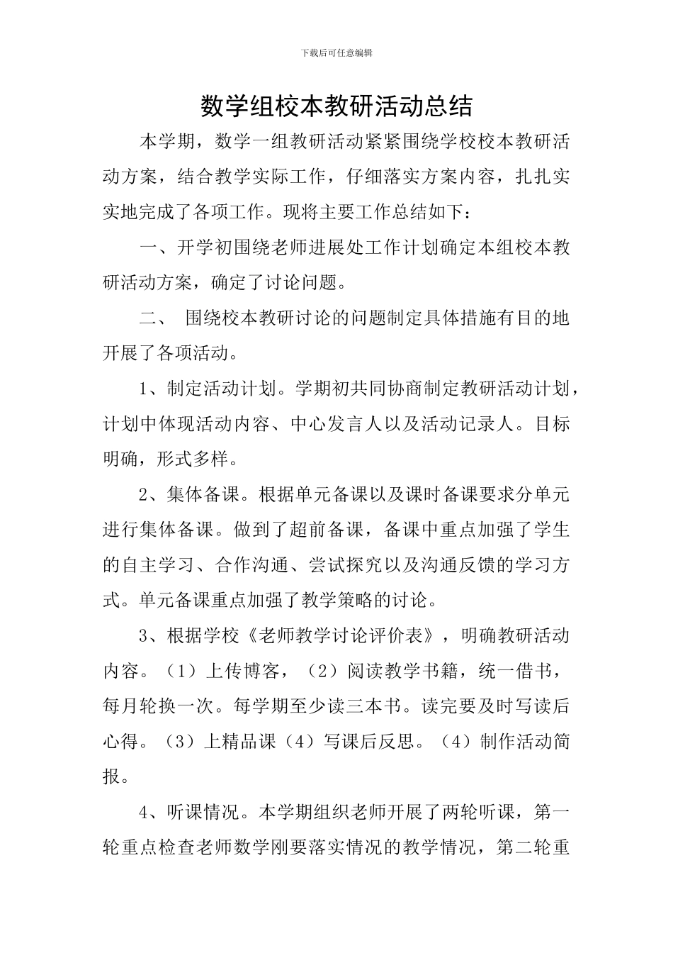 数学组校本教研活动总结_第1页