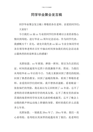 同学毕业聚会发言稿