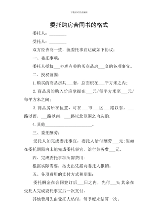 委托购房合同书的格式