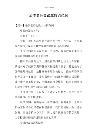 全体教师会议主持词范例