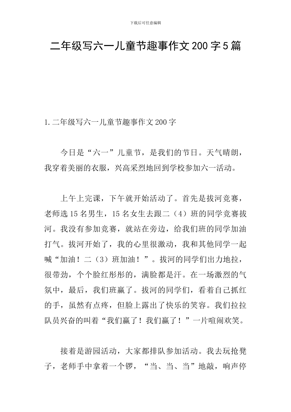 二年级写六一儿童节趣事作文200字5篇_第1页