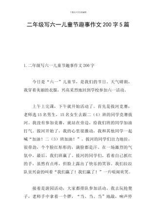 二年级写六一儿童节趣事作文200字5篇