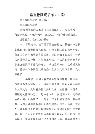 垂直极限观后感