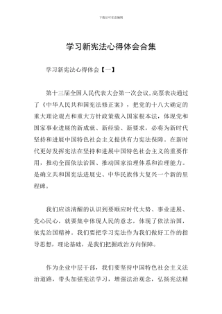 学习新宪法心得体会合集