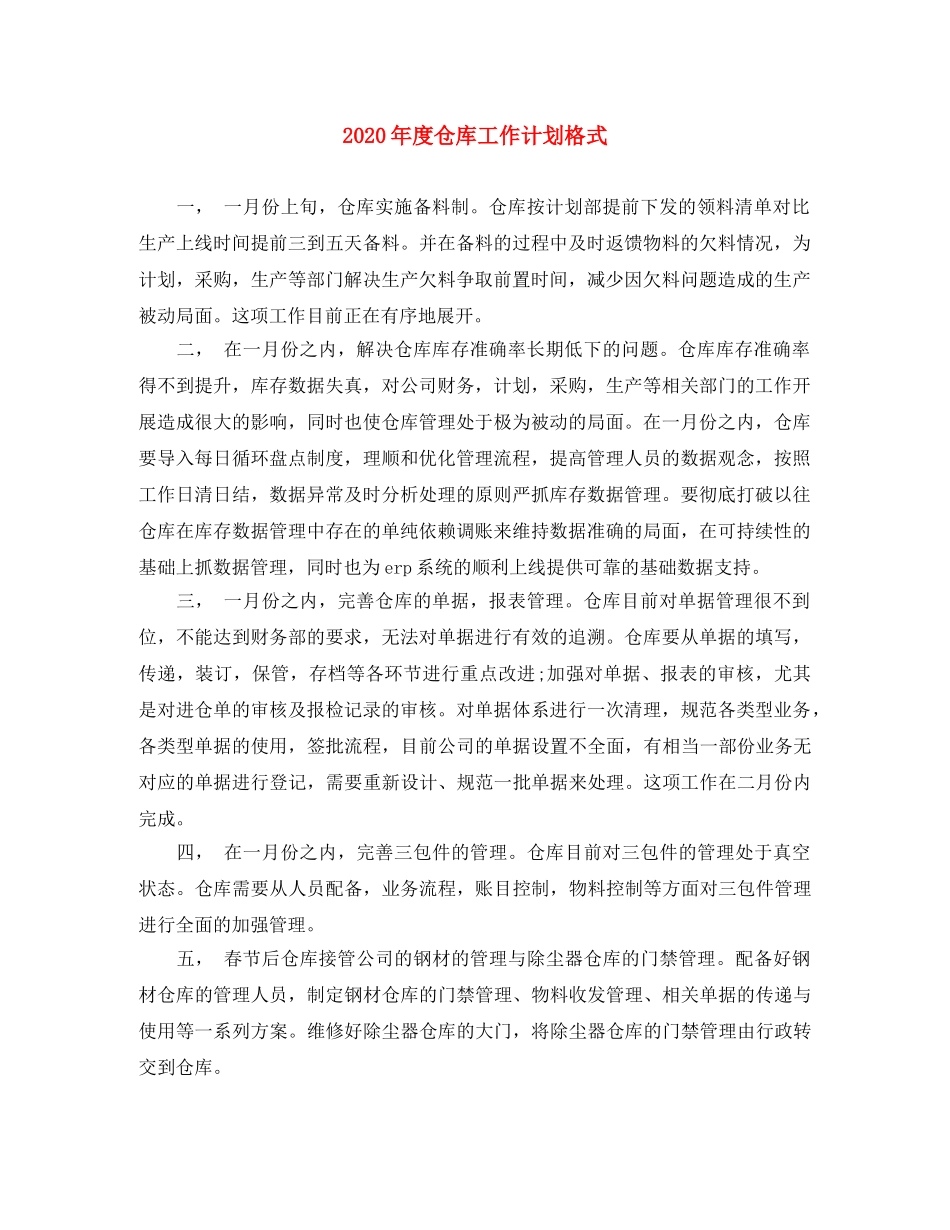 2020年度仓库工作计划格式 _第1页