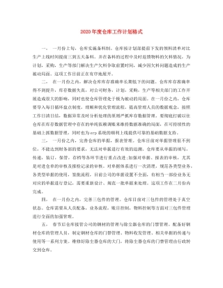 2020年度仓库工作计划格式 