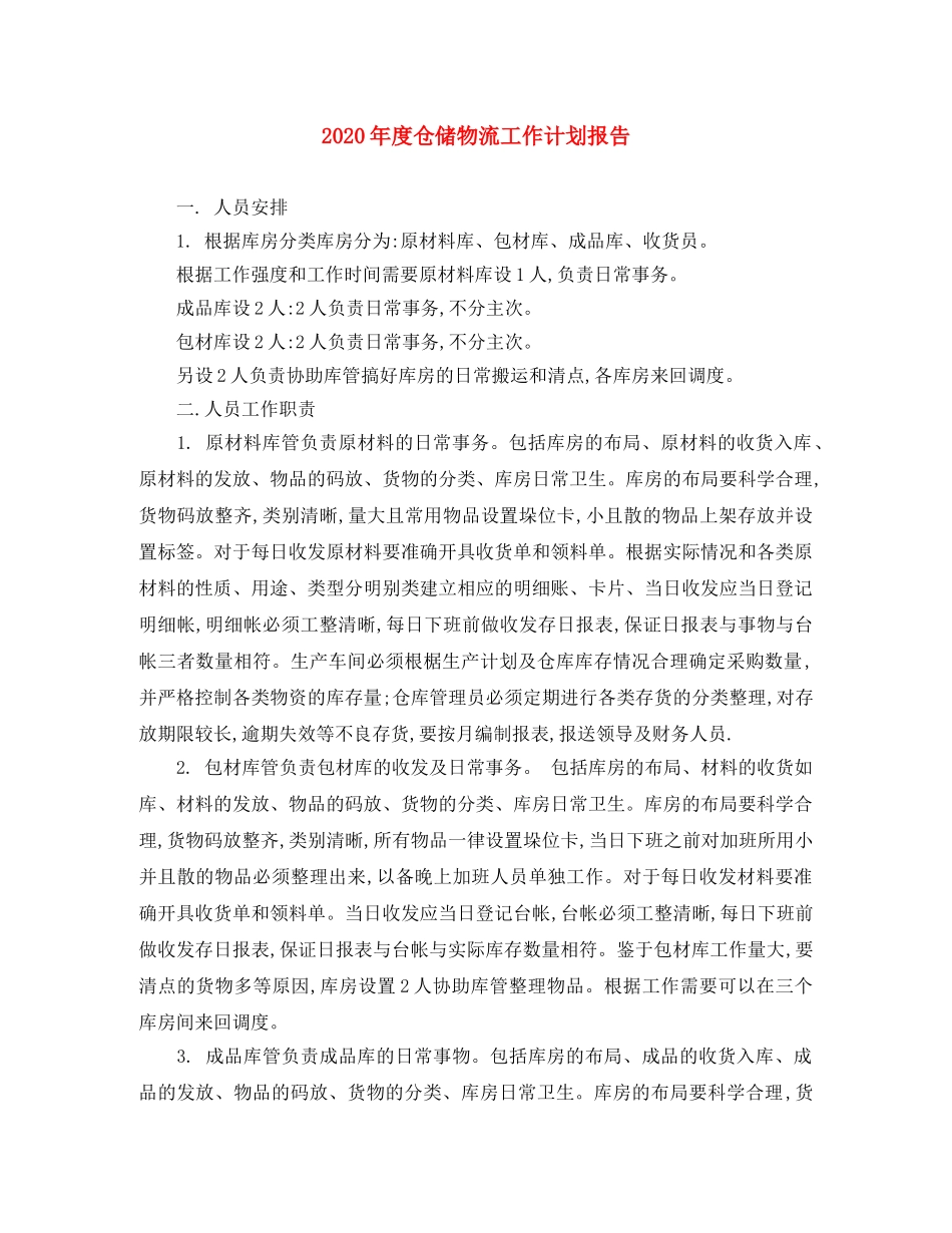 2020年度仓储物流工作计划报告 _第1页