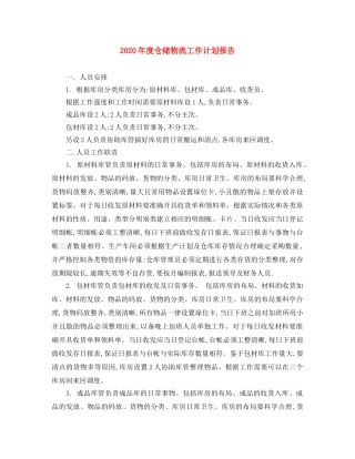 2020年度仓储物流工作计划报告 
