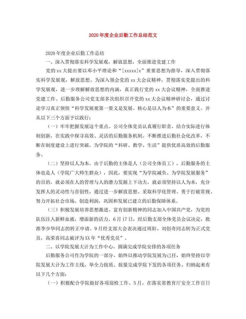 2020年度企业后勤工作总结范文 _第1页