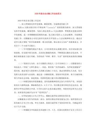 2020年度企业后勤工作总结范文 