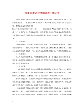 2020年度企业法制宣传工作计划 