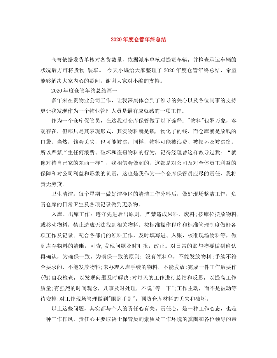 2020年度仓管年终总结 _第1页