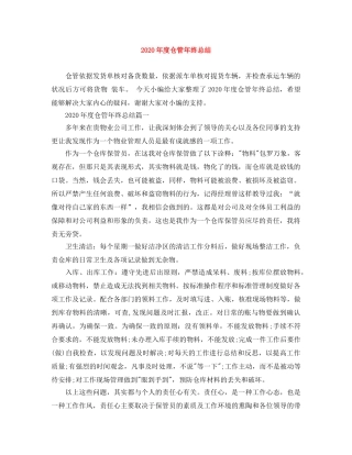 2020年度仓管年终总结 