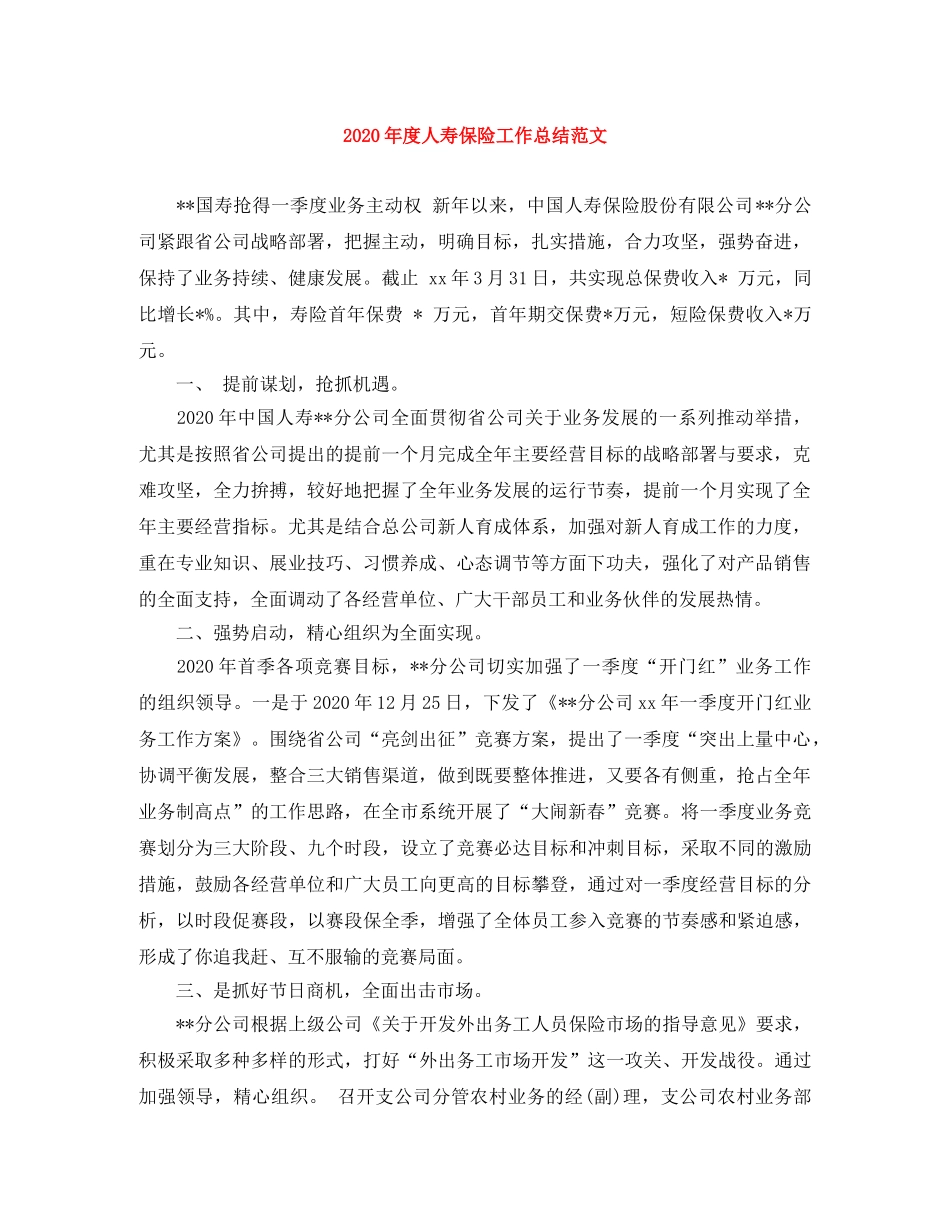 2020年度人寿保险工作总结范文 _第1页