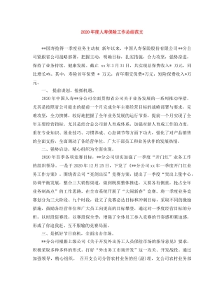 2020年度人寿保险工作总结范文 