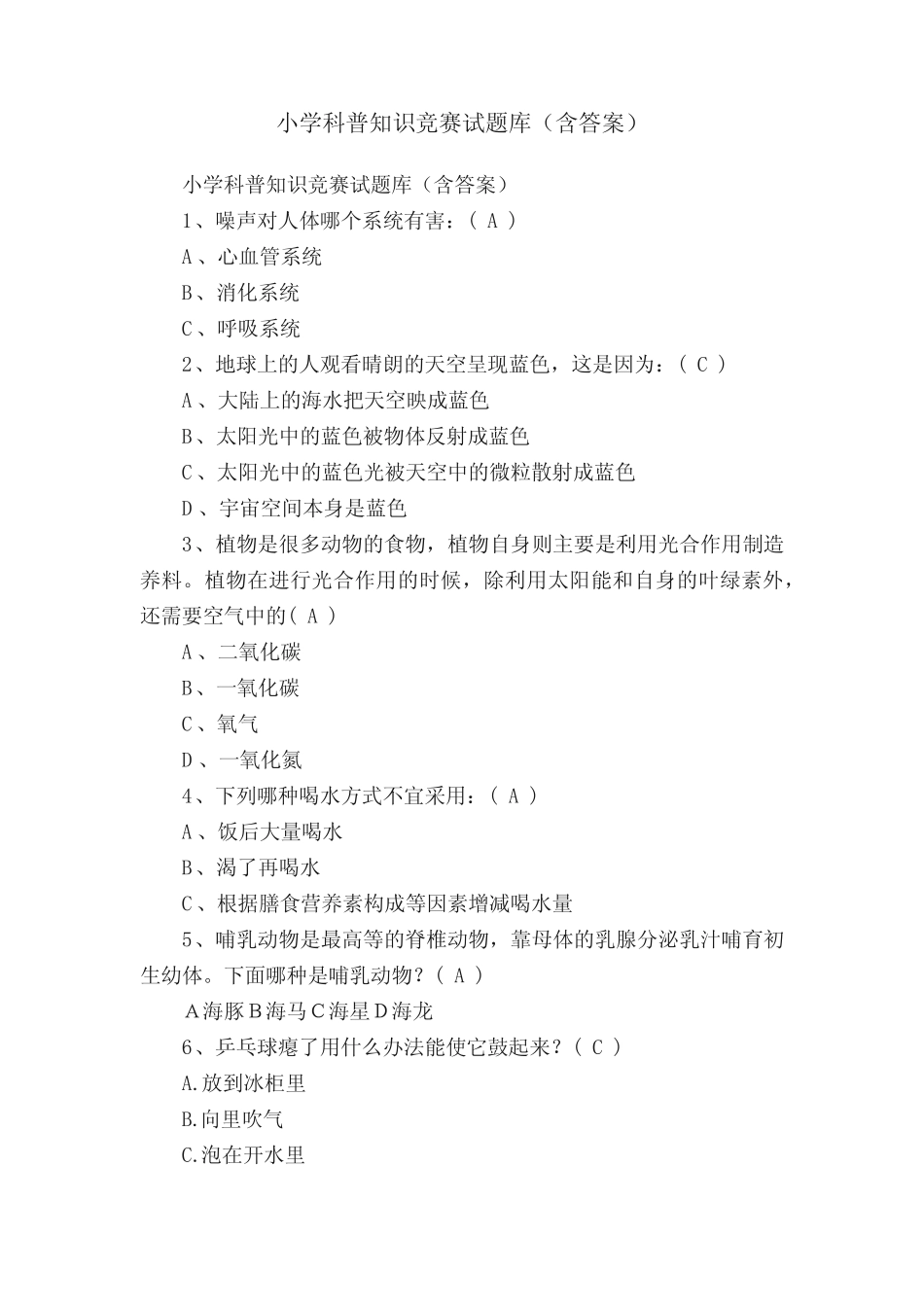 小学科普知识竞赛试题库(含答案) _第1页