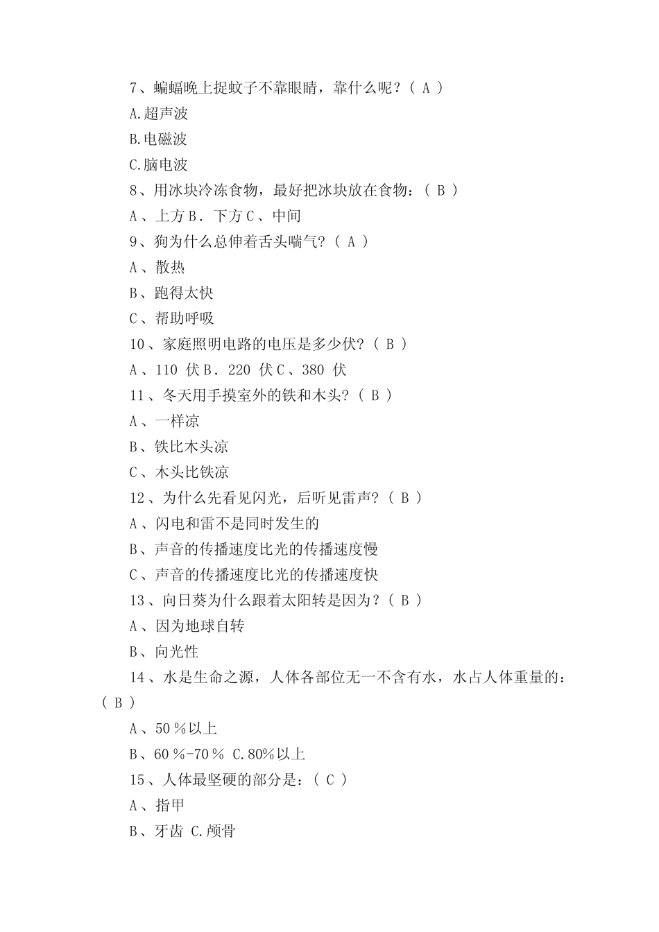 小学科普知识竞赛试题库(含答案) _第2页